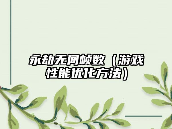 永劫无间帧数（游戏性能优化方法）