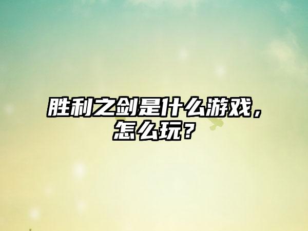 胜利之剑是什么游戏，怎么玩？