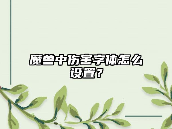 魔兽中伤害字体怎么设置？