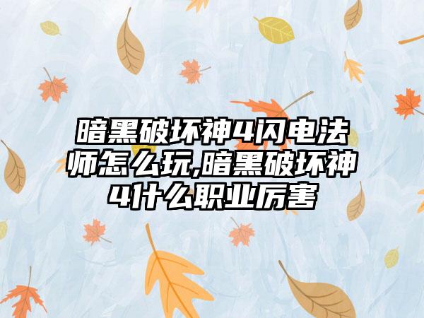 暗黑破坏神4闪电法师怎么玩,暗黑破坏神4什么职业厉害