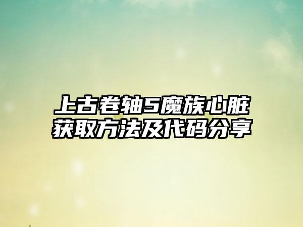 上古卷轴5魔族心脏获取方法及代码分享