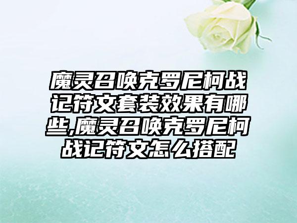 魔灵召唤克罗尼柯战记符文套装效果有哪些,魔灵召唤克罗尼柯战记符文怎么搭配
