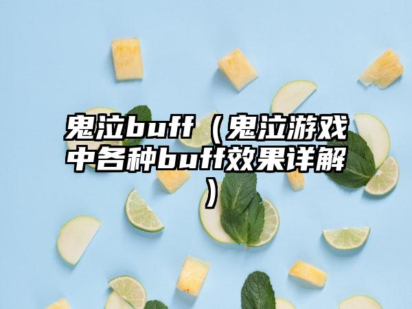 鬼泣buff（鬼泣游戏中各种buff效果详解）