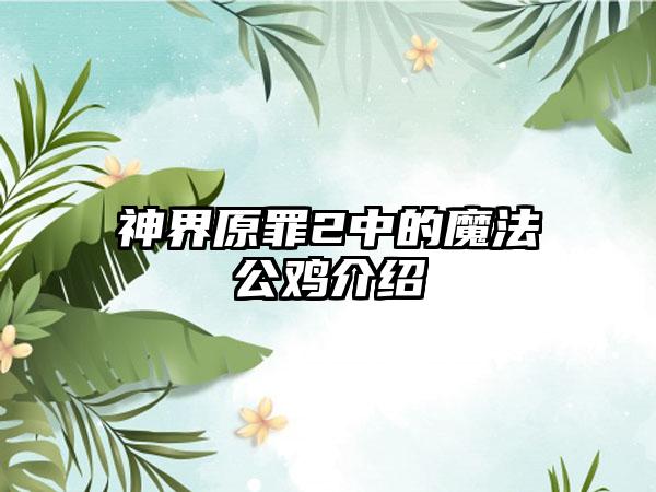 神界原罪2中的魔法公鸡介绍