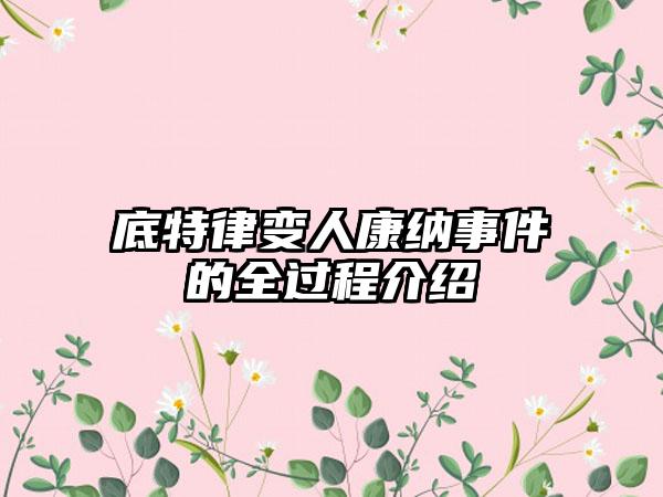 底特律变人康纳事件的全过程介绍