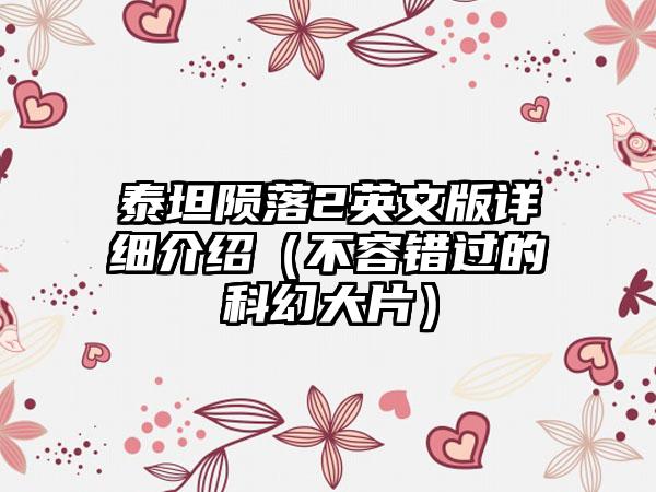 泰坦陨落2英文版详细介绍（不容错过的科幻大片）