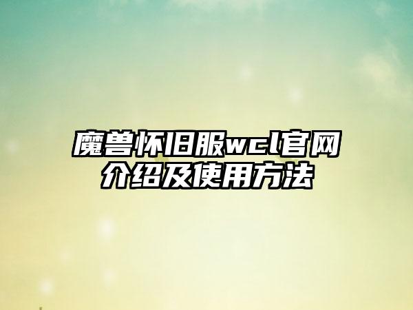 魔兽怀旧服wcl介绍及使用方法