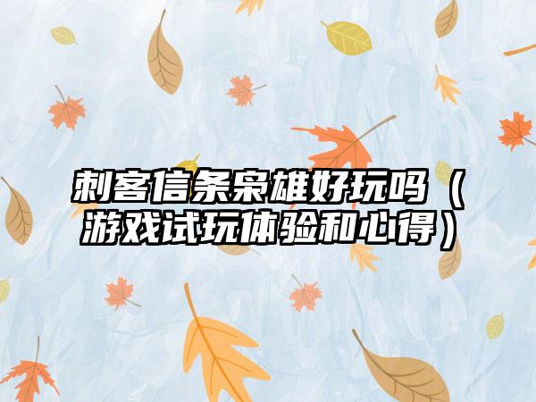 刺客信条枭雄好玩吗（游戏试玩体验和心得）