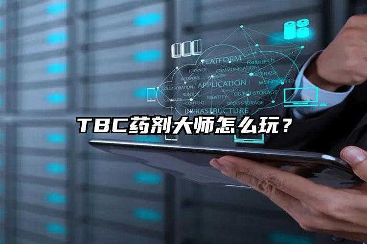 TBC药剂大师怎么玩？