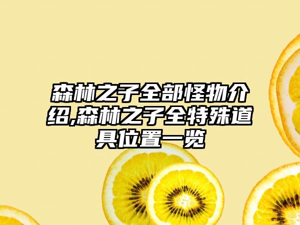 森林之子全部怪物介绍,森林之子全特殊道具位置一览