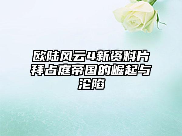 欧陆风云4新资料片拜占庭帝国的崛起与沦陷