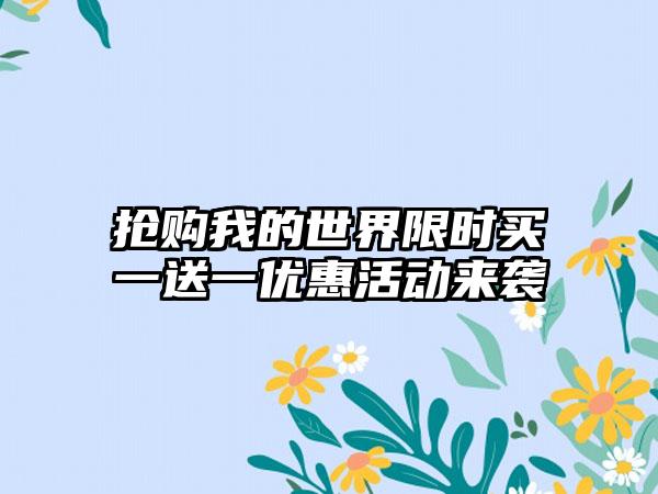 抢购我的世界限时买一送一优惠活动来袭