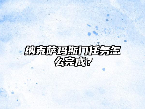 纳克萨玛斯门任务怎么完成？