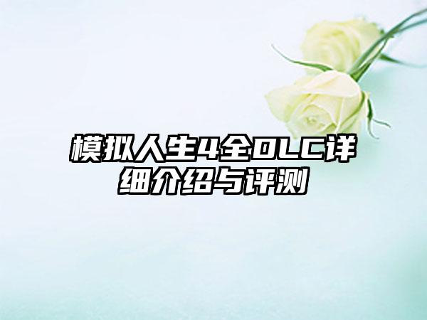 模拟人生4全DLC详细介绍与评测