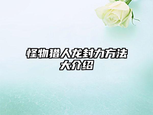 怪物猎人龙封力方法大介绍