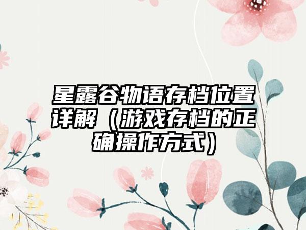 星露谷物语存档位置详解（游戏存档的正确操作方式）