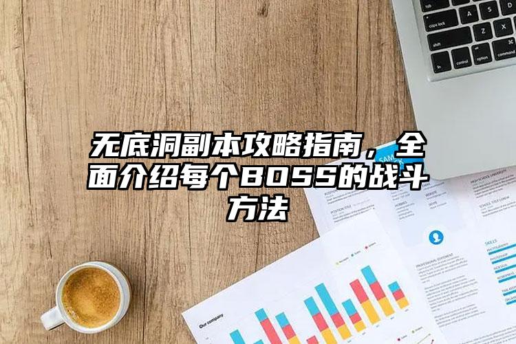 无底洞副本攻略指南，全面介绍每个BOSS的战斗方法