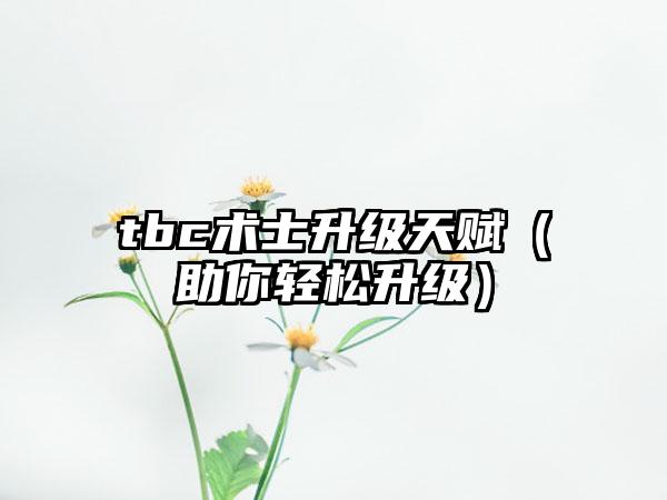 tbc术士升级天赋（助你轻松升级）