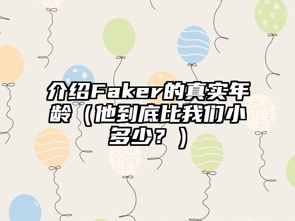 介绍Faker的真实年龄（他到底比我们小多少？）