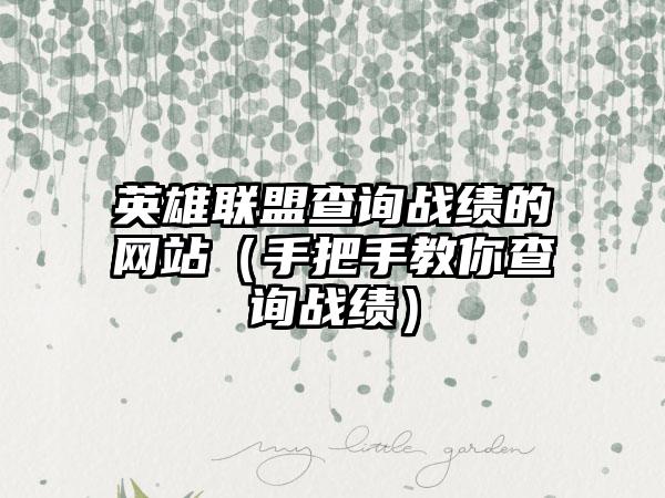 英雄联盟查询战绩的网站（手把手教你查询战绩）