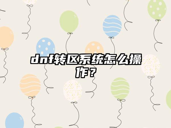 dnf转区系统怎么操作？