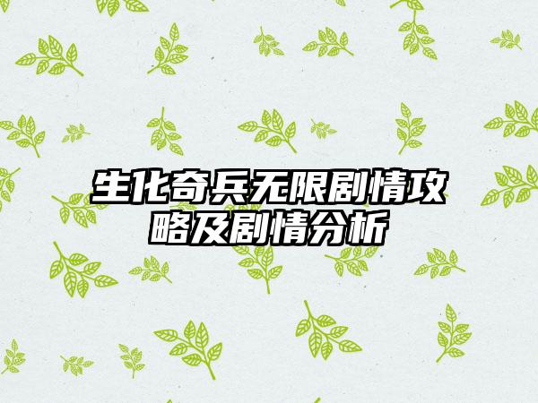 生化奇兵无限剧情攻略及剧情分析