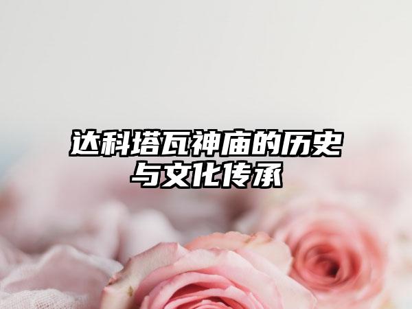 达科塔瓦神庙的历史与文化传承