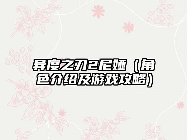 异度之刃2尼娅（角色介绍及游戏攻略）