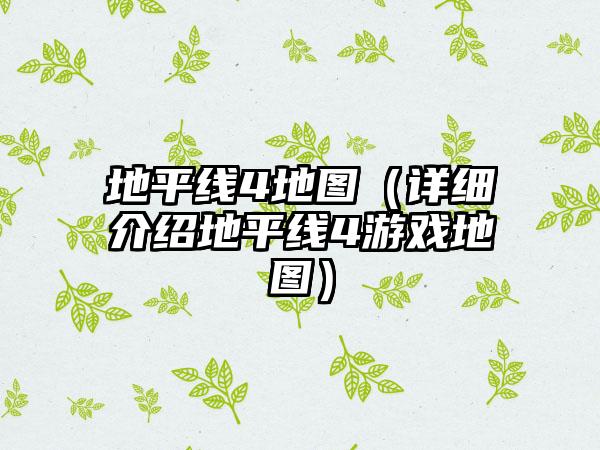 地平线4地图（详细介绍地平线4游戏地图）