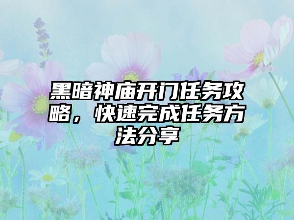 黑暗神庙开门任务攻略，快速完成任务方法分享