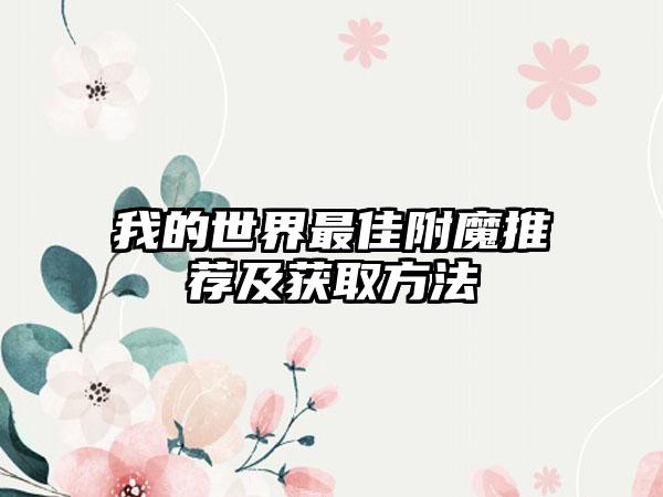 我的世界最佳附魔推荐及获取方法