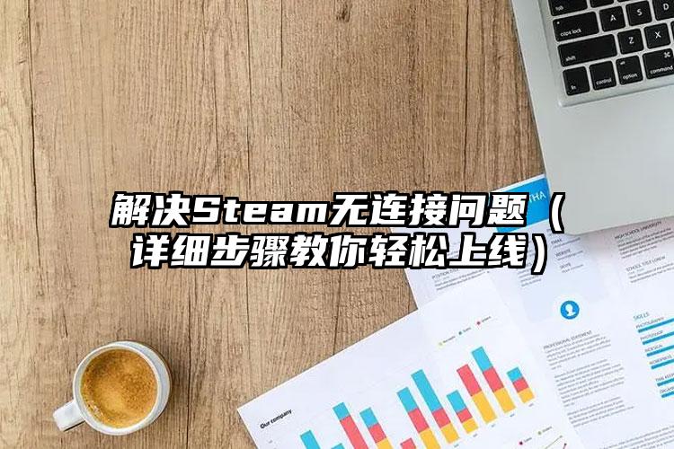 解决Steam无连接问题（详细步骤教你轻松上线）