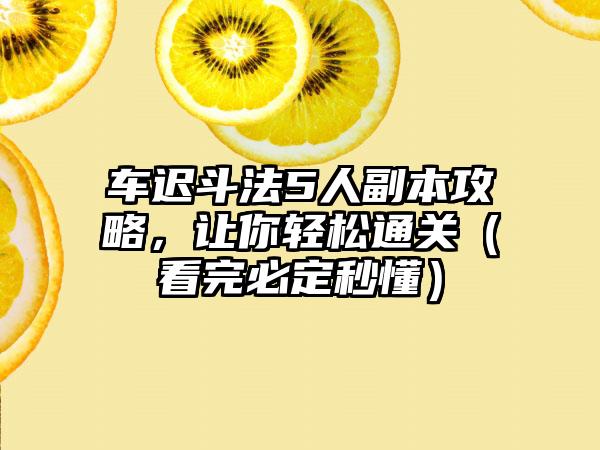 车迟斗法5人副本攻略，让你轻松通关（看完必定秒懂）