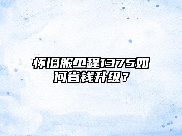 怀旧服工程1375如何省钱升级？