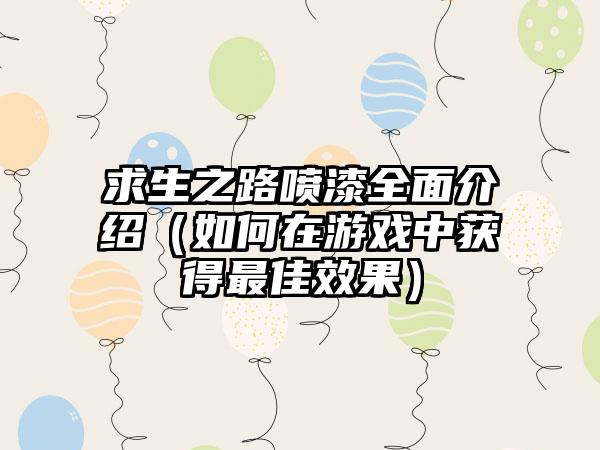求生之路喷漆全面介绍（如何在游戏中获得最佳效果）