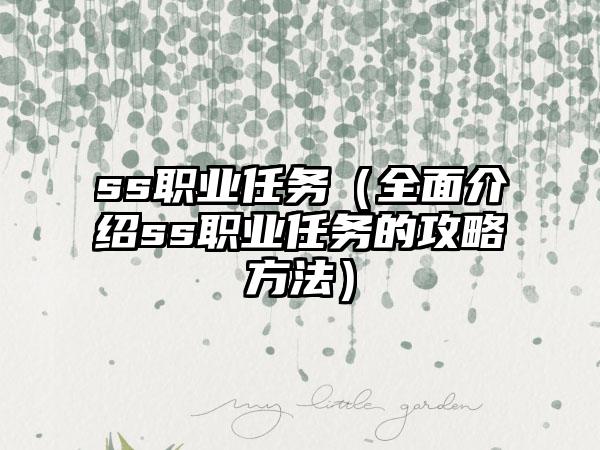 ss职业任务（全面介绍ss职业任务的攻略方法）
