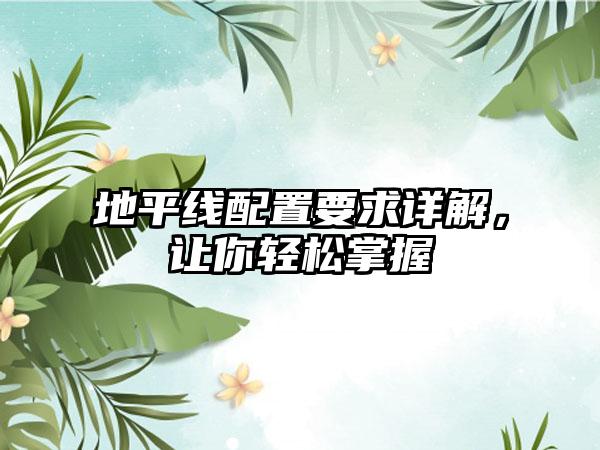 地平线配置要求详解，让你轻松掌握