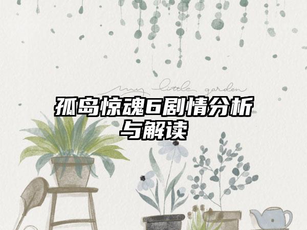 孤岛惊魂6剧情分析与解读