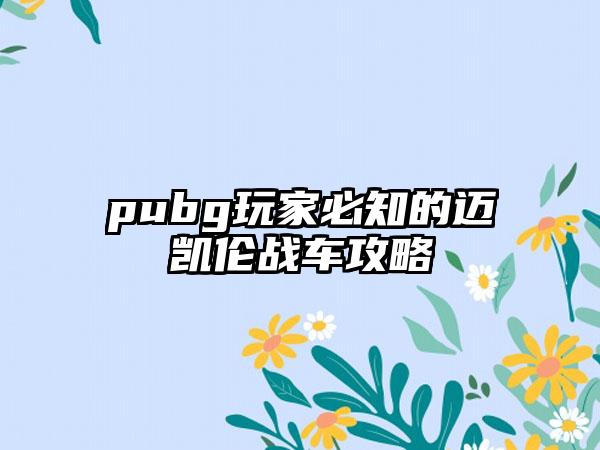 pubg玩家必知的迈凯伦战车攻略