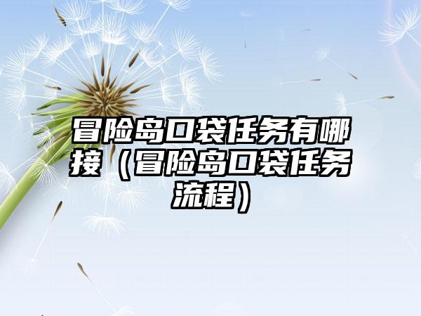 冒险岛口袋任务有哪接（冒险岛口袋任务流程）