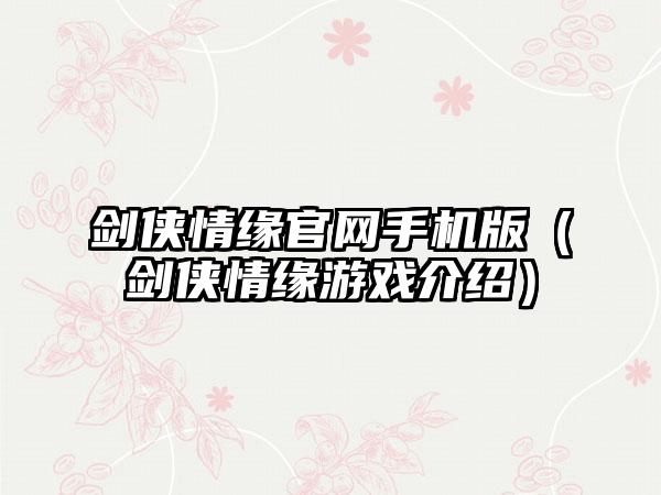 剑侠情缘手机版（剑侠情缘游戏介绍）