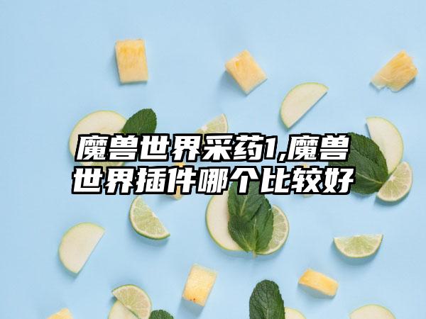 魔兽世界采药1,魔兽世界插件哪个比较好