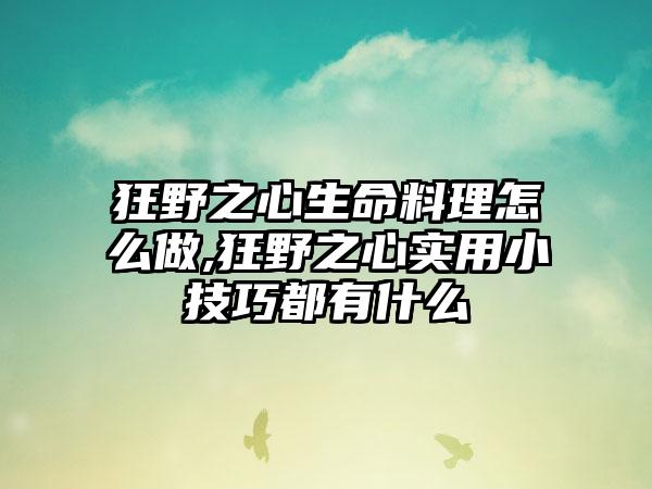 狂野之心生命料理怎么做,狂野之心实用小技巧都有什么