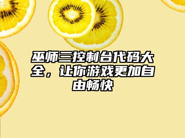 巫师三控制台代码大全，让你游戏更加自由畅快