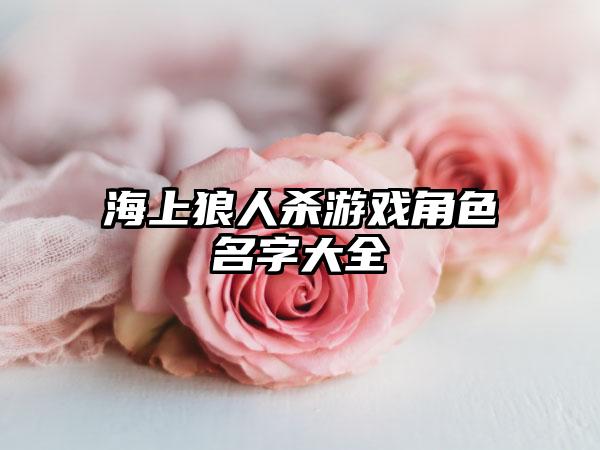 海上狼人杀游戏角色名字大全
