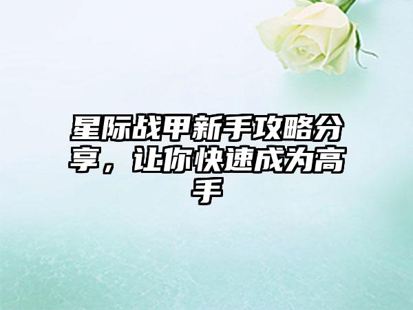 星际战甲新手攻略分享，让你快速成为高手