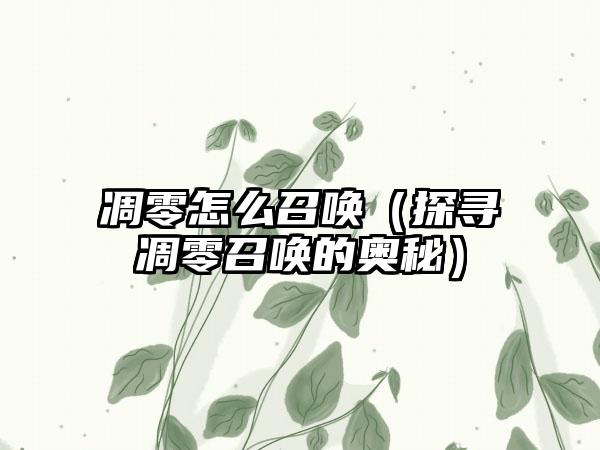 凋零怎么召唤（探寻凋零召唤的奥秘）