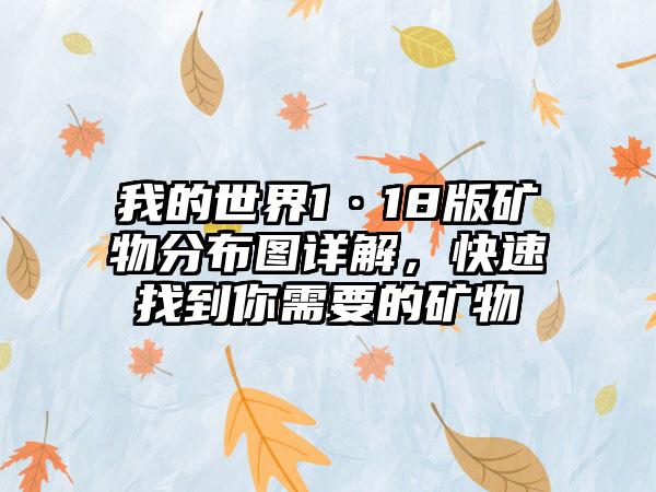 我的世界1·18版矿物分布图详解，快速找到你需要的矿物
