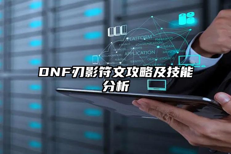 DNF刃影符文攻略及技能分析