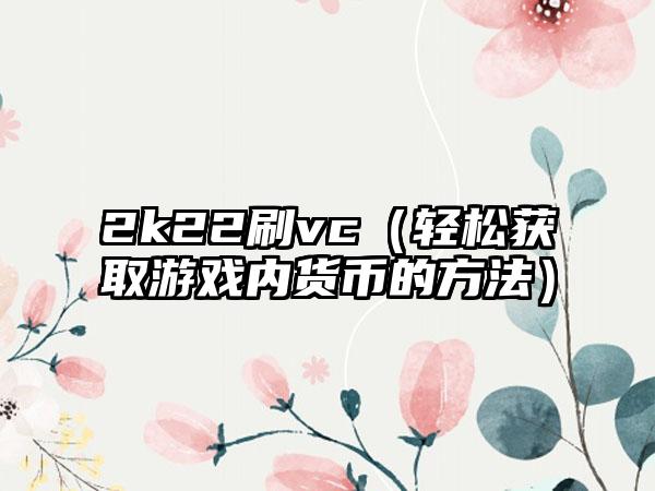 2k22刷vc（轻松获取游戏内货币的方法）